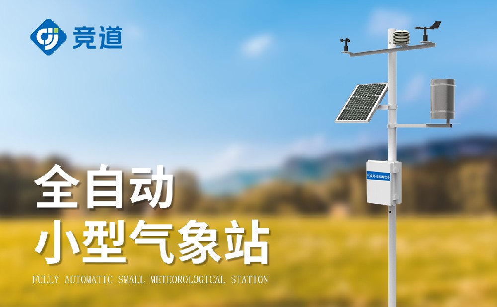 六要素小型气象站设备介绍「气象raybet雷竞技电竞」